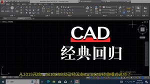 AutoCAD2015及以上没有经典模式了，一招教你搞定，非加载老款acad文件，该方式配天正存在冲突