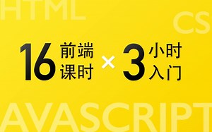 前端16课 - 13.Javascript异步请求