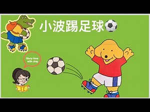 Mandarin Read Aloud🐶Spot Plays Soccer《小波踢足球》⚽️Animated Children's Books|儿童睡前中文故事📖