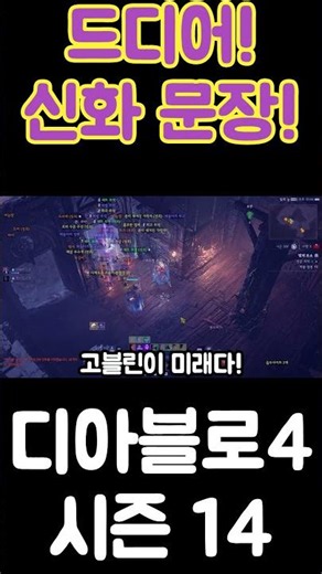 드디어 손에 넣은 시즌 14 첫 신화 호라드림 문장 #diablo4 #기쁨
