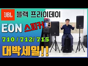 떳다! JBL EON7시리즈 프로 모션 대박세일(JBL EON 710 712 715 액티브 스피커)