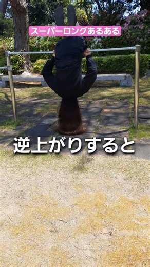 スーパーロングヘアで鉄棒は危険だった