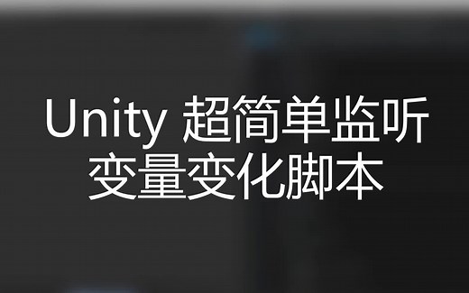 Unity 超简单监听变量变化脚本
