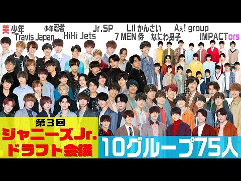 美 少年【ジャニーズJr.ドラフト会議】新アイドルグループ結成!?