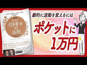 🌈やっぱりエイブラハムはすごい！🌈 "超訳 お金と引き寄せの法則 豊かな人生が叶う究極の方法" をご紹介します！【引き寄せ・スピリチュアル・自己啓発などの本をご紹介】