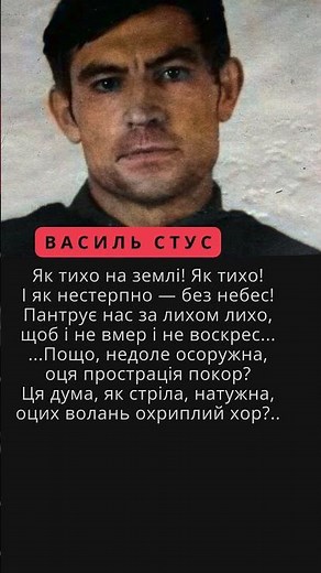 Василь Стус. Як тихо на землі...