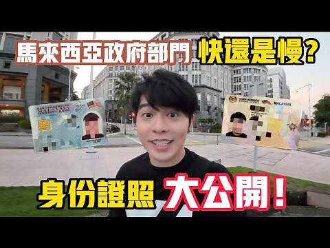 IC照大公開！Renew身分證IC和駕照Driving License的一天！来驗證馬來西亞政府部門到底是快還是慢？？