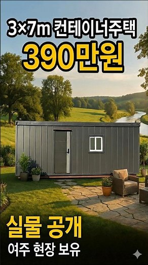 🏗 여주 3×7m 리모델링 컨테이너주택 실물 공개!