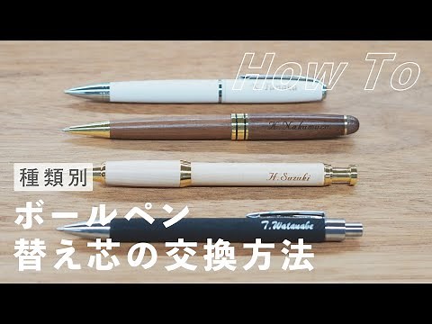 【種類別】ボールペン替え芯交換方法