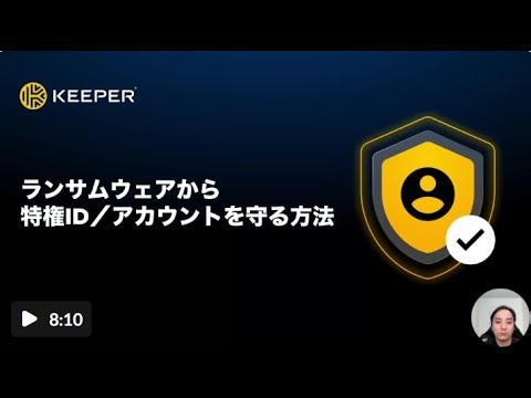 ランサムウェアから特権ID／アカウントを守る方法 - Keeper ウェビナー
