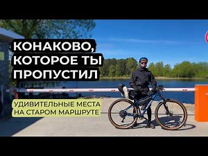 Велопоход Конаково. Удивительные места, которые все пропускают