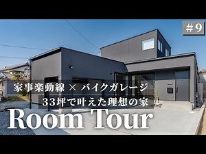 【ルームツアー】バイクガレージ付きの建築家住宅をたった33坪で実現！最短家事楽動線で憧れを叶えたバイクガレージハウス/省スペースで無駄のない充実の収納空間を実現！デザインも機能面も妥協なし！