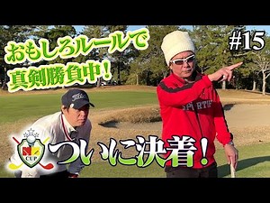 【NKカップ】ついに決着！おもしろルールで真剣勝負中！