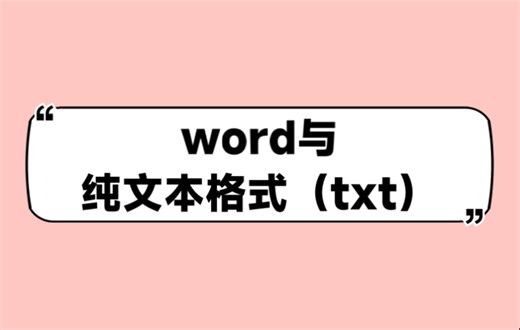 word与纯文本（txt格式、纯文本格式、记事本软件的联系）—结合同步练习好多题目讲解～