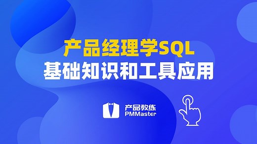SQL基础入门及实操分享（一）_高清1080P在线观看平台_腾讯视频