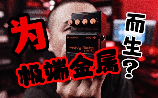为极端金属而生？HM2W