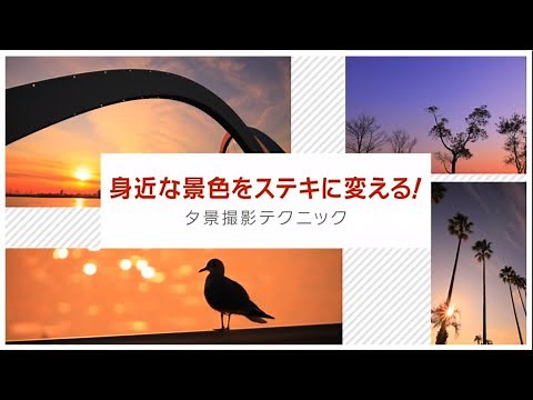 身近な景色をステキに変える！ 夕景撮影テクニック 講師：石井秀俊【キヤノン公式】