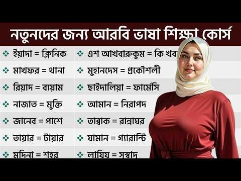 Arabic language learning course for beginners. How to learn Arabic language in Bangla?