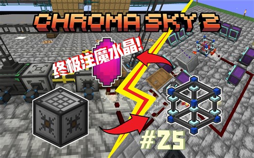 超干货！RS封包合成&龙之研究自动化！我的世界色度空岛2#第25期#