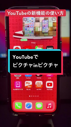YouTube ピクチャインピクチャ 機能の使い方と便利な方法