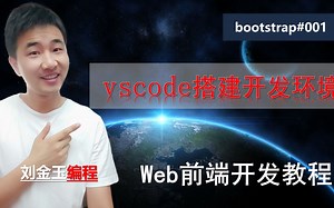 bootstrap框架001 使用vscode搭建web前端开发环境【web前端开发教程】