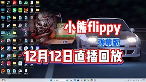 【小熊flippy】12月12日直播录像弹幕版【已更全】高雅的寒冬