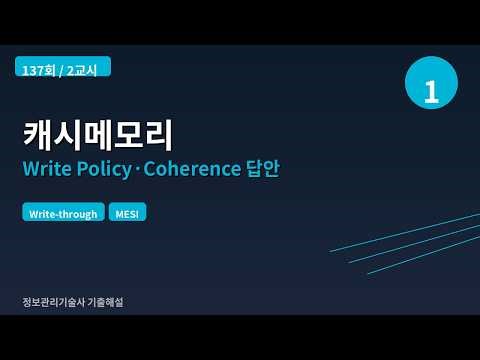 [137th/2nd Period/1] Cache Memory Write Policy/Coherence Answer Frame