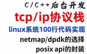 linux系统100行代码实现一个tcp/ip协议栈