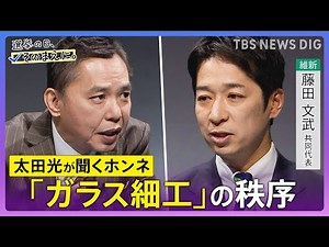 【太田光が問う／日本維新の会】藤田文武共同代表ホンネ対談 選挙の日、そのまえに。衆院選2026