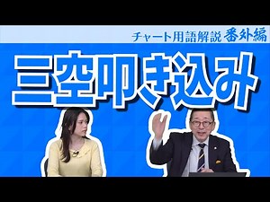 Chart analysis terminology explanation ~ Extra edition ~ Buy line / sell line research ⑤ "Three e...