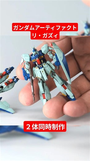 I'm going to full-paint two Gundam Artifact Re-GZIs at the same time!