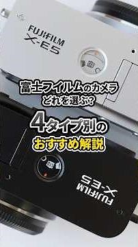 Which Fujifilm camera should I choose? 4 types of recommendations #shorts