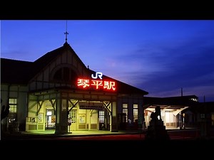 駅シリーズ 第四弾 JR四国 土讃線 「歴史或る美しい旧琴平駅」【Full HD】