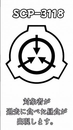 1分間SCP解説「SCP-3118 - 昼飯銃」