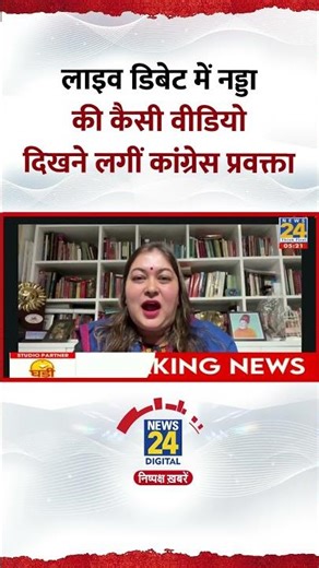 Live Debate में J.P Nadda की कैसी Video दिखाने लगीं Congress प्रवक्ता Ragini Nayak
