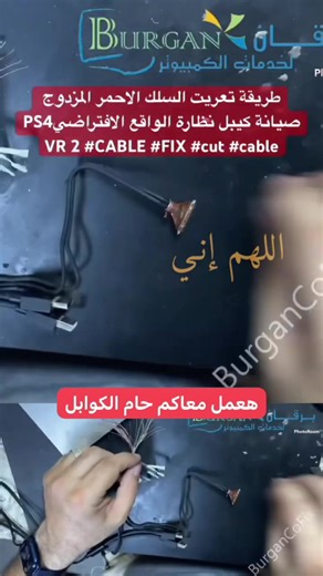 طريقة تعريت السلك الاحمر المزدوج صيانة كيبل نظارة الواقع الافتراضيPS4 VR 2 #CABLE #FIX #cut #cable https://youtube.com/shorts/cUYyS2Dx_RE?feature=share