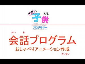 Scratch（スクラッチ）で会話プログラミング入門 | おしゃべりアニメーション作成