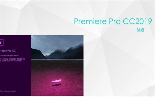 PR2019教程全套零基础入门教学视频（视频剪辑教程必学）全67节课