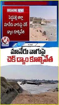 Check Dam On Manair River Demolish | Peddapalli District | V6 News