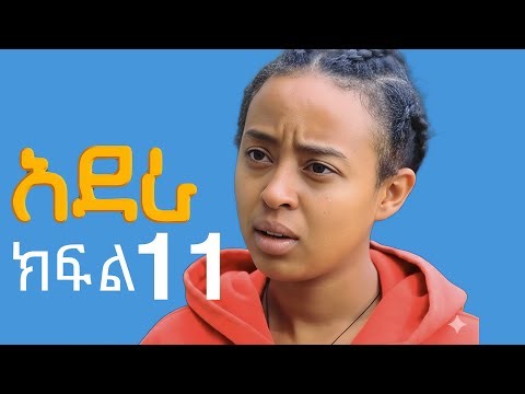አደራ ክፍል 11