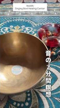 シンギングボウルの2分間瞑想｜ヒーリングボウルsound meditation｜MAAYAシンギングボウルヒーリングセンター