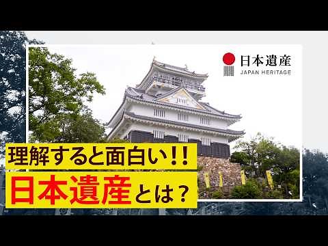 【日本遺産】紹介動画