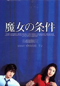 魔女的条件-01-免费在线观看-爱壹帆