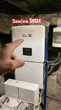 Solax вирішили замінити на #інвертор вартий уваги #solax 😁 #сонячніелектростанції #сонячніпанелі