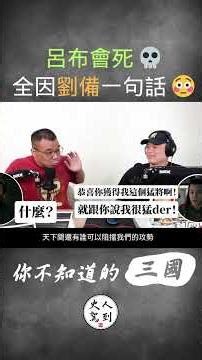 【你不知道的三國】呂布為什麼會死? 全因劉備一句話💀 #三國 #歷史謎團 #歷史 #三國演義 #歷史冷知識 #Shorts #史人駕到 #歷史真相 #呂布 #曹操 #劉備