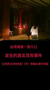 #上热门 #灵异事件 #台湾#真实 #诡异 台湾高评分恐怖电影《咒》根据此事真实改编