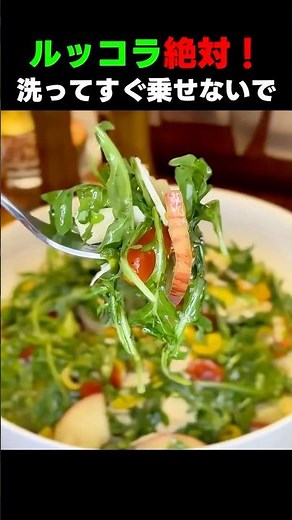 ルッコラ絶対！洗ってすぐ乗せないで！これ一つで香りと旨みが変わります 🥗