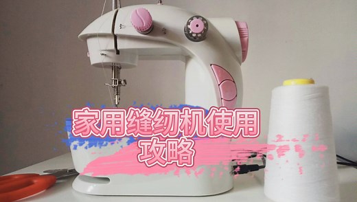 日常生活向：芳华牌家用小缝纫机的超详细使用攻略/方法/教程~42元回收的二手缝纫机该如何使用？进来看看吧~