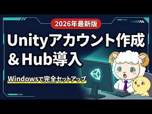 【5分で始めるUnity入門】WindowsパソコンでUnityアカウント作成とUnity Hubのセットアップまで【2026年最新版】