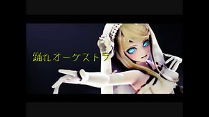 【ダンガンロンパMMD】踊れオーケストラ【赤松楓】